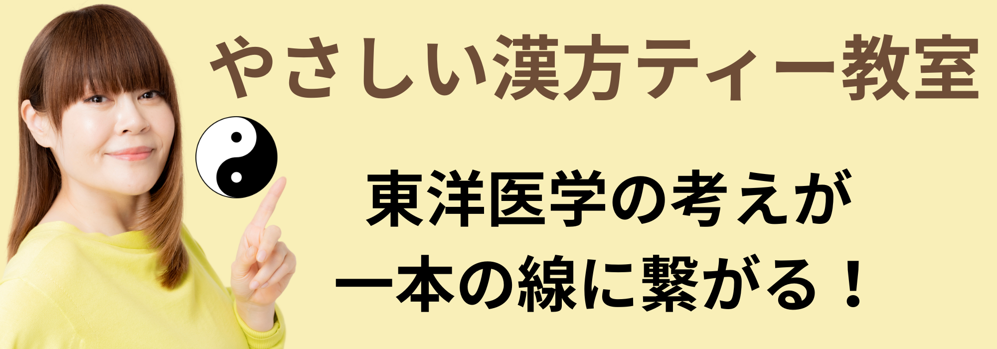 やさしい漢方ティー教室